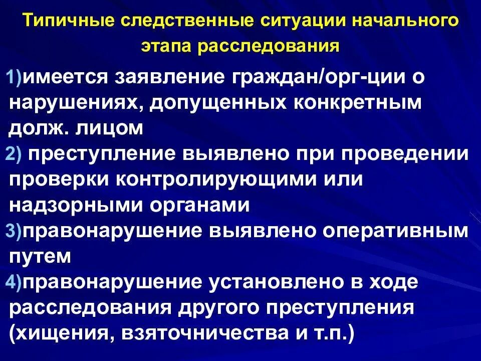 Следователь этапы расследование преступлений