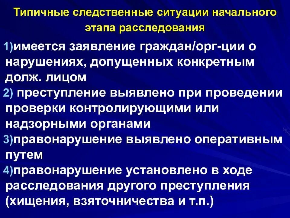 Типичные следственные ситуации при расследовании мошенничества. Начальный этап расследования. Типовые следственные ситуации и версии. Перечислите типичные следственные ситуации.