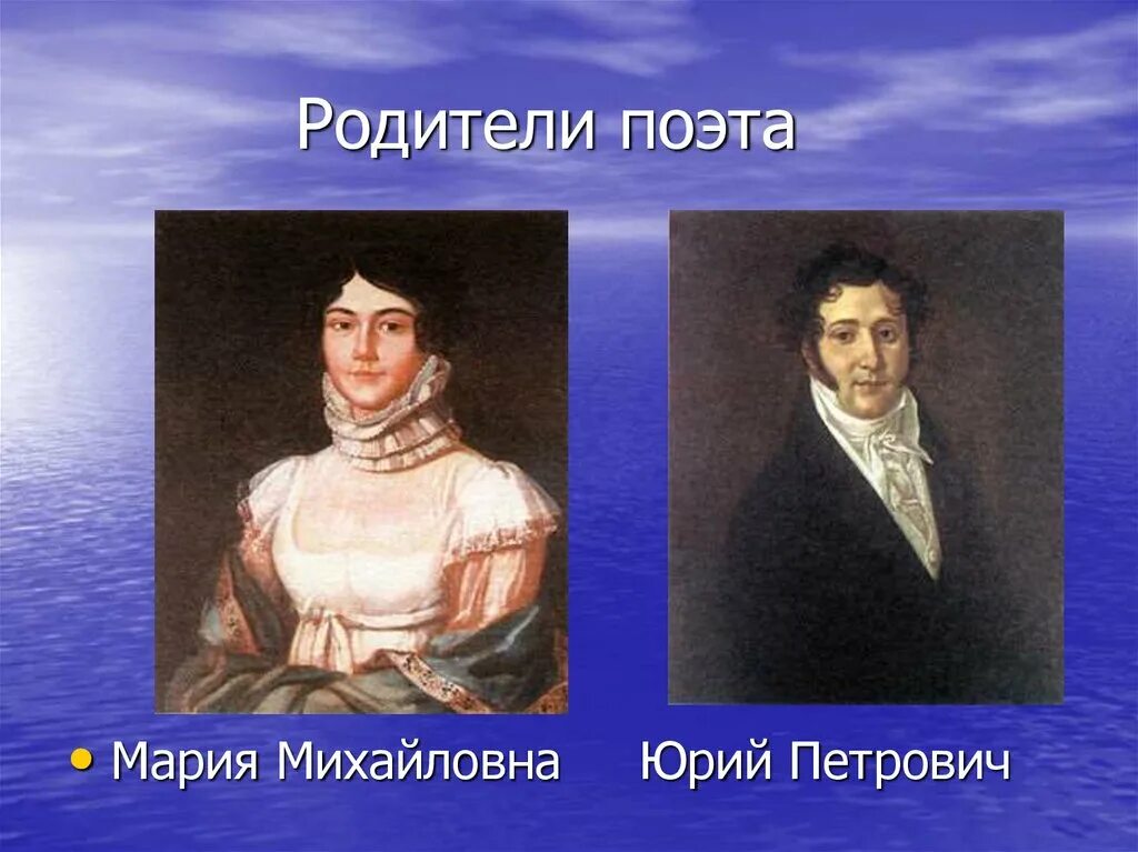 Отец м ю лермонтова. Родители м ю Лермонтова. Лермонтов родители Лермонтова. Родители Лермонтова Лермонтова. Родители Михаила Лермонтова.