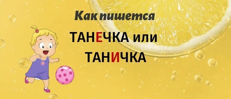 Правильно танечка