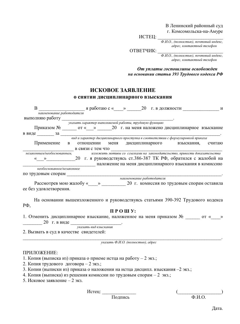 Образец подачи жалобы в суд. Заявление об обжаловании дисциплинарного взыскания пример. Исковое заявление в суд об отмене дисциплинарного взыскания. Исковое заявление о снятии дисциплинарного взыскания пример. Исковое заявление по трудовым спорам в суд образцы.