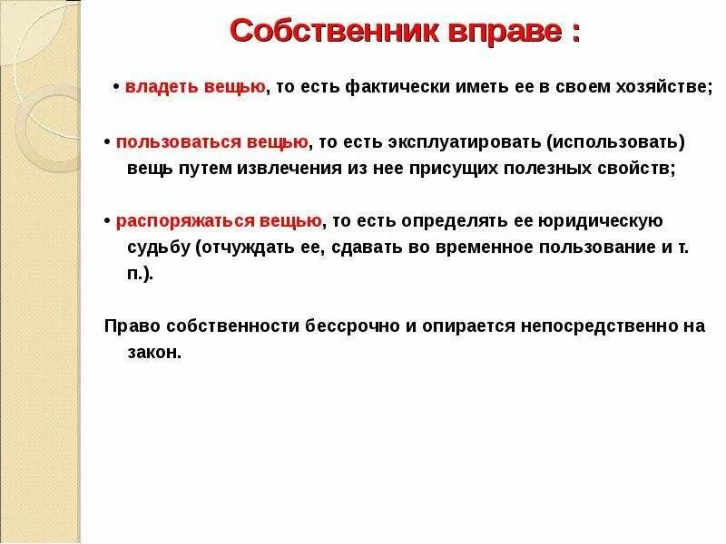 Фактическое обладание вещью создающее для обладателя. Право владеть пользоваться вещью. Право собственника: владеть. Владеть пользоваться распоряжаться вещью примеры. Право собственника обладать вещью.