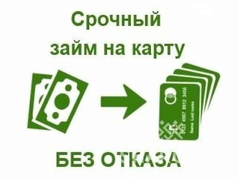 Займ на карту. Займ на карту без отказа. Займ без карты. На карту займ без отказа микрозайм. Срочный займ без комиссии