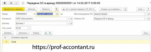 Основные средства переданные в аренду. Передача ОС В аренду. Передача ОС В аренду проводки. Передача основных средств в 1с. Как сделать перемещение с одного мол на другого в 1с.