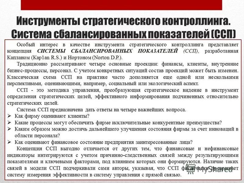 инструментарий стратегического менеджмента. инструменты текущего контроллинга. методы стратегического контроллинга. инструментарий стратегического контроллинга. инструменты финансового контроллинга.