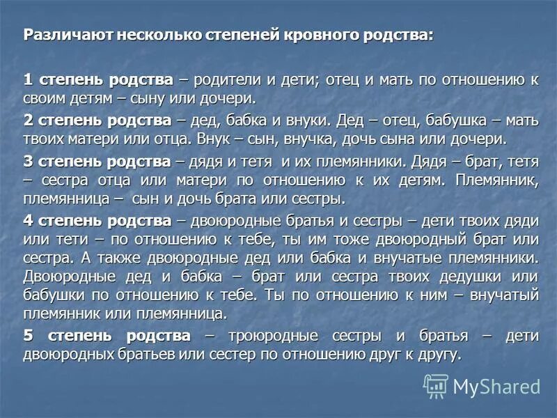 Степень родства. Степени кровного родства. Родственники первой и второй степени родства. Кровное родство второй степени.