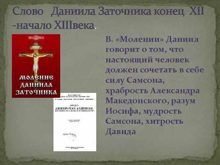 Моление даниила заточника автор. Слово Даниила заточника и моление Даниила. Слово или моление Даниила заточника. "Моление Даниила заточника" (между 1213-1237 гг.).