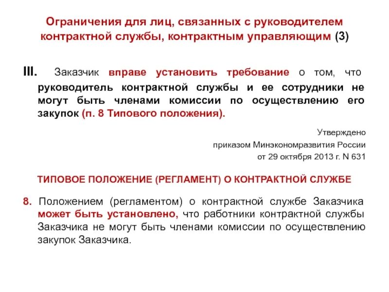 ФЗ О контрактной службе. Контрактная служба и контрактный управляющий. Положение о контрактной службе. Приказ о контрактной службе.