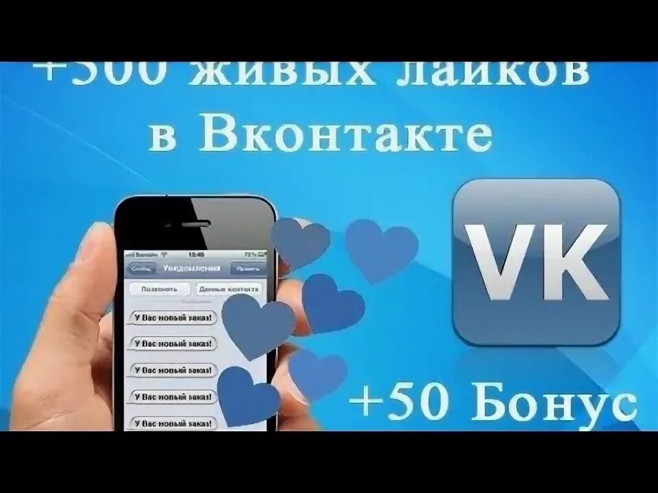 Как получить много лайков. Много лайков в вк. 500 лайков в вк. как набрать много лайков. фото лайков в вк.