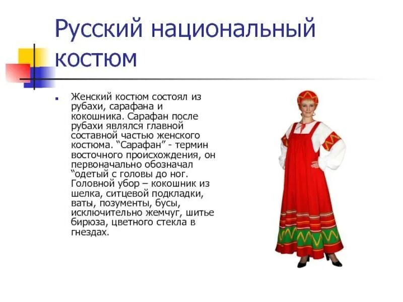 Элементы национальной. Русский народный костюм состоит. Женский народный костюм описание. Русский народный костюм текст. Русский женский национальный костюм состоит из.