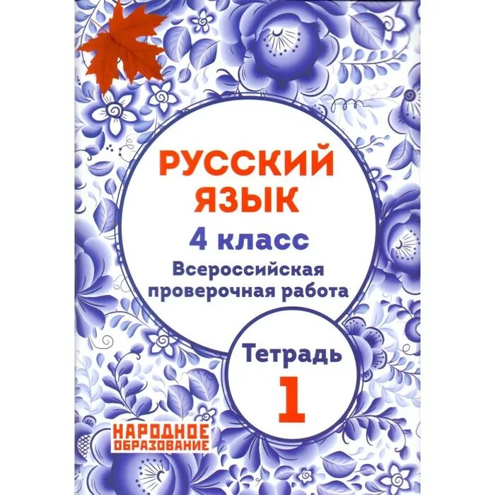 Впр купить тетради. Русский язык 4 класс ВПР народное образование Мальцева. Тетрадь ВПР по русскому языку 4 класс Мальцева. ВПР Мальцева русский язык 5. ВПР русский язык 4 класс Мальцева народное образование ответы.