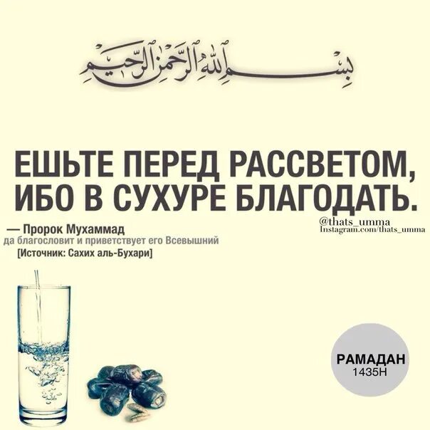 Ешьте перед рассветом ибо в сухуре Благодать. В сухуре Благодать хадис. В сухуре Благодать вставайте на сухур.