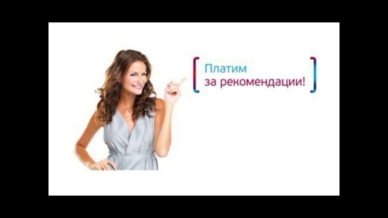 Каждую рекомендацию. Вознаграждение за рекомендацию. платим за рекомендацию. деньги за рекомендацию. дарим деньги за рекомендацию.