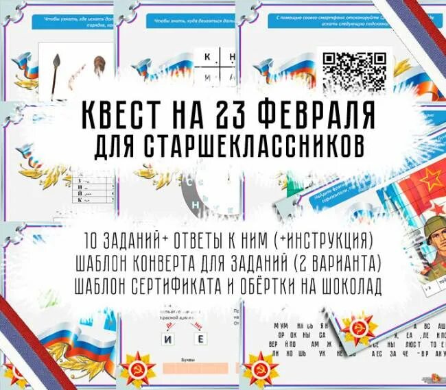 Квесты в школе для старшеклассников. Квест на 23 февраля для старшеклассников. Задания для квеста на 23 февраля в школе. Задания для старшеклассников.