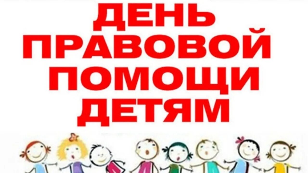 Единый правовой день. День правовой помощи детям. Поделки ко Дню правовой помощи детям. Объявление по проведению дня правовой помощи детям. Международный день вопрос день правовой помощи.