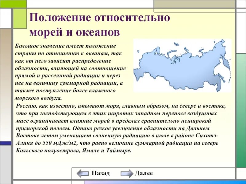 Положение относительно морей и океанов восточно европейской. Положение относительно морей и океанов. Положение России относительно морей и океанов. Положение моря относительно океана. Положение лесостепи относительно морей и океанов.