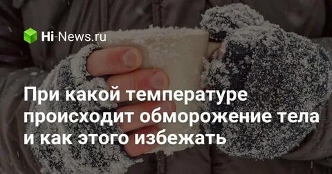 Морозит при температуре