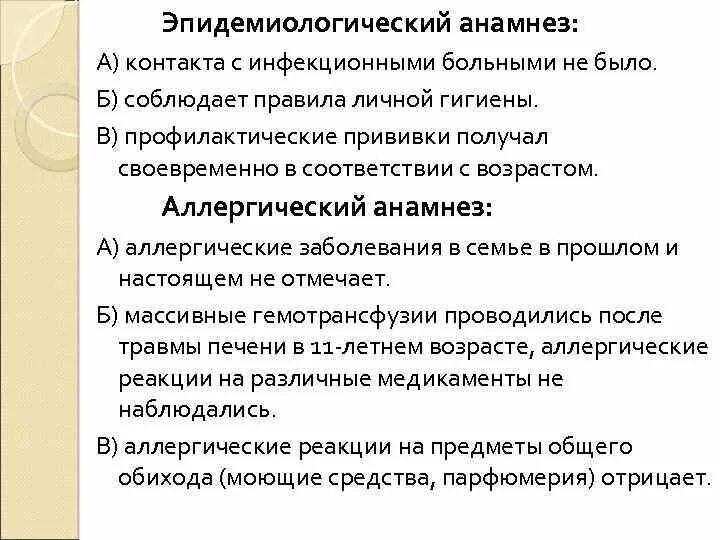 Эпид анамнез. Эпидемиологический анамне. Собрать направленный эпидемиологический анамнез.. Анамнез инфекционного заболевания. Эпидемиологический анамнез пример.