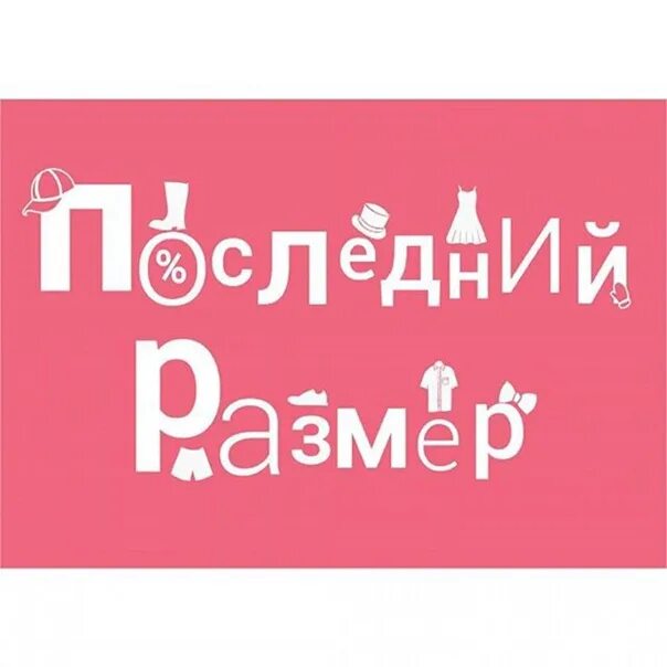 Последний оставшийся размер