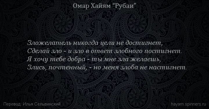 Омар хайям не делай зла. Не делай зла. Омар хайям не делай зла. Омар хайям не делай зла. Омар хайям не делай зла.