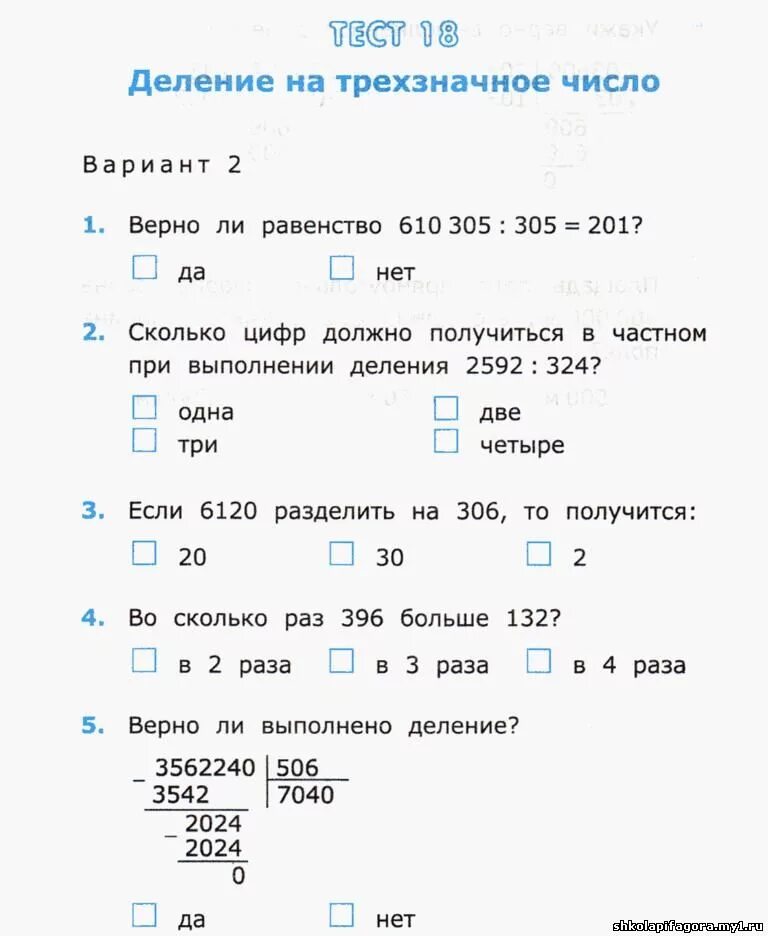 Проверочная работа деление на трехзначное число