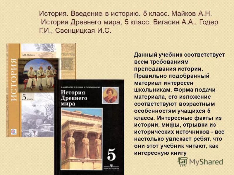 Годер 5 класс читать. История России Всеобщая история 5 класс. Учебник по истории 5 класс вигасин Годер. Учебник по истории 5 класс Всеобщая история.