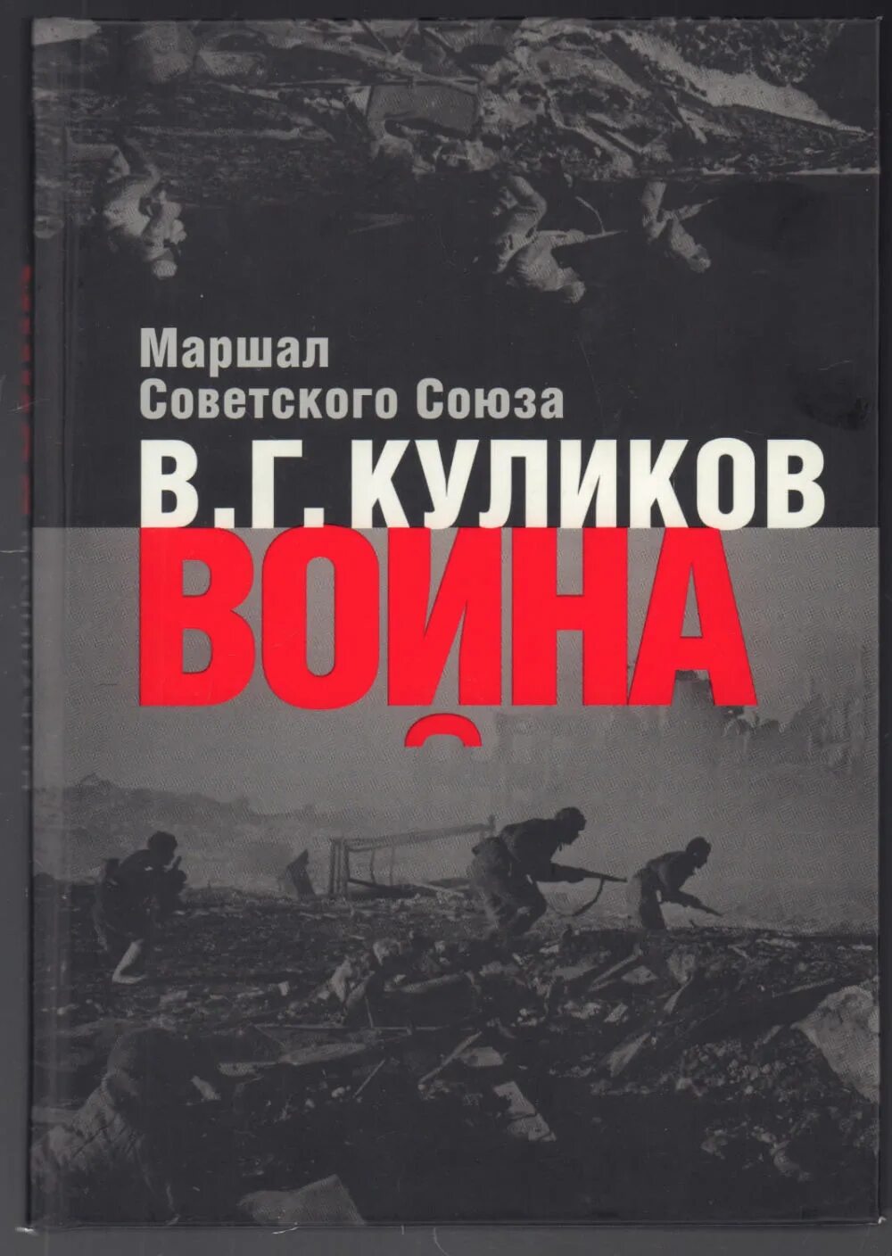 Мои размышления о войне. Книги о Маршале Куликове.