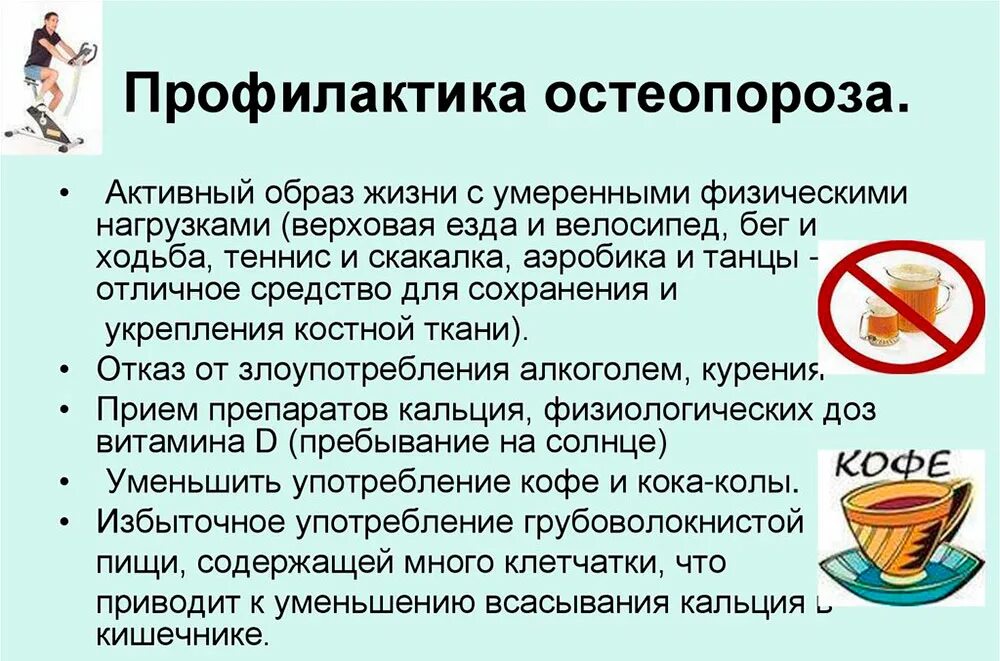 остеопороз профилактика питание. вторичная профилактика остеопороза. остеопороз профилактика питание. профилактика остеопороза активный образ жизни. профилактика остеопении.