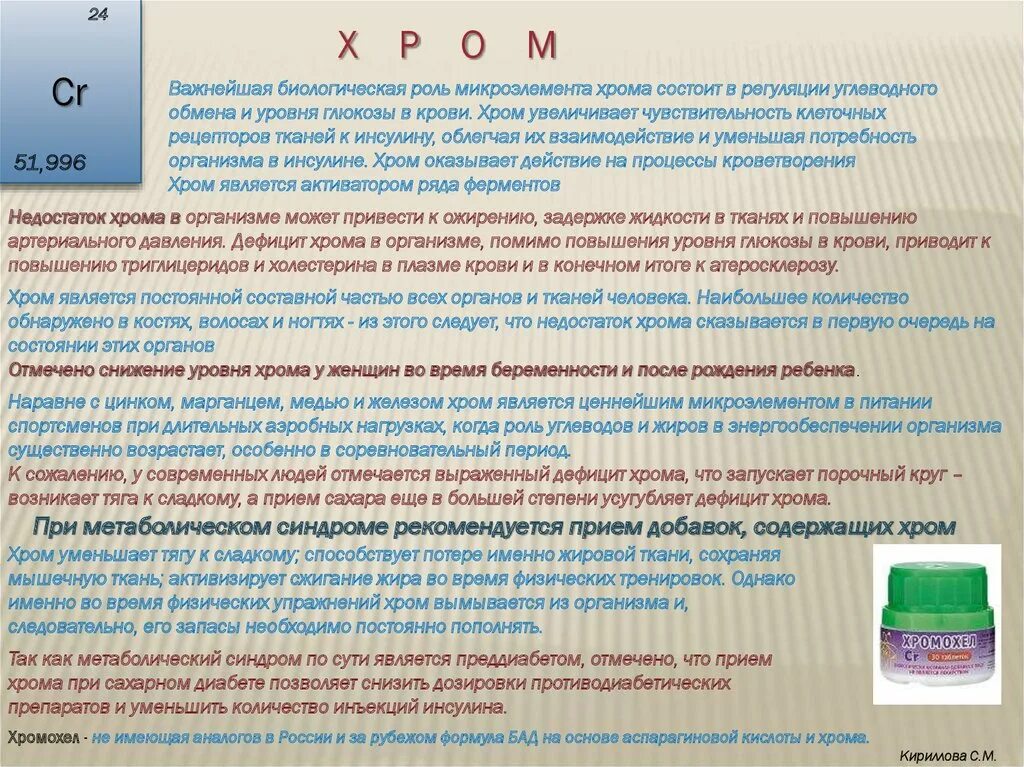 При сахарном диабете принимать витамины. Микроэлемент хром для организма. Где содержится хром в организме. Для чего организму хром. Хром в организме человека.