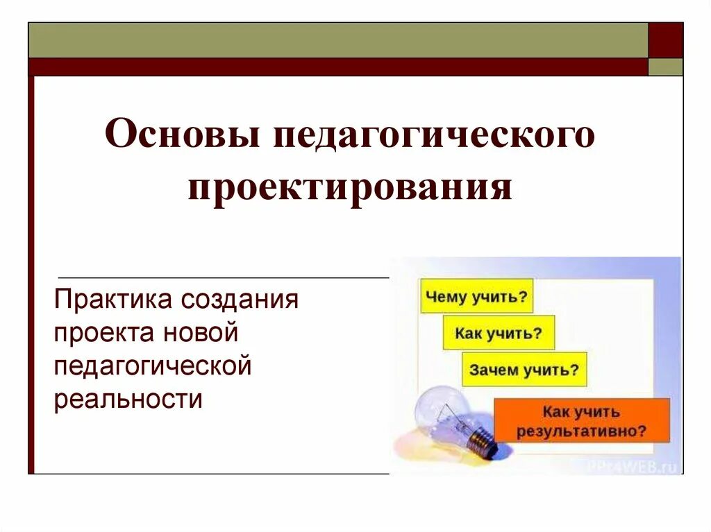 Основа педагог. Основы педагогического проектирования. Педагогическое проектирование презентация. Сущность педагогического проектирования. Основа проекта.