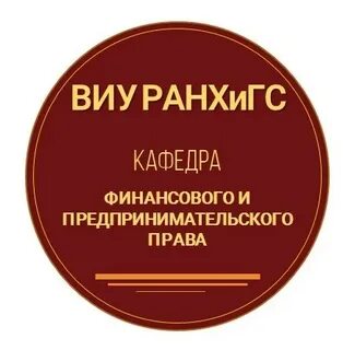 Кафедры финансов организаций
