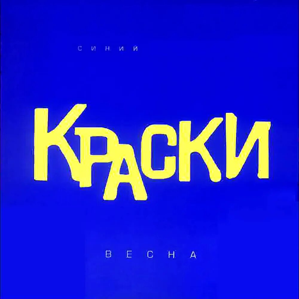 Краски группа обложки. Краски синий альбом. Группа краски альбомы. Слушать тише мыши