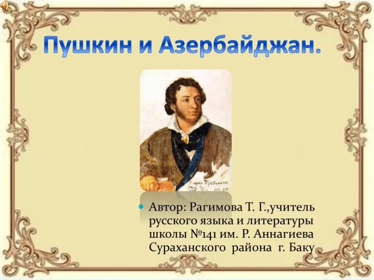 Значение пушкина для культуры. Пушкин про азербайджанцев. пушкин в азербайджане стихи. пушкин про армян стихи. стих пушкина про армян.