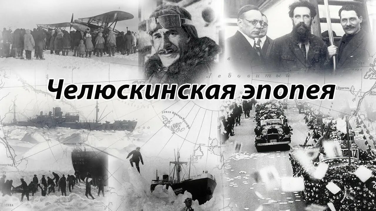 90 Лет экспедиции Челюскина. Эпопея Челюскинцев. Челюскинская эпопея. Челюскинская Экспедиция. Челюскинская эпопея год