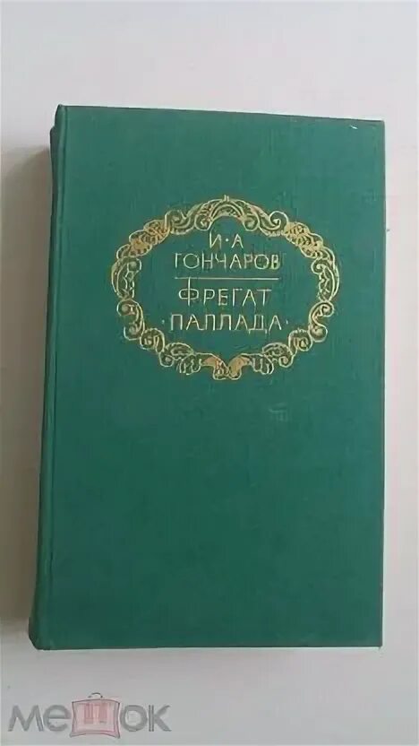 Гончаров и.а. "Фрегат Паллада". Гончаров Фрегат Паллада заказчик библиотека. Гончаров Фрегат Паллада 5 том 1952 из во огонек обложка. Фрегат паллада слушать