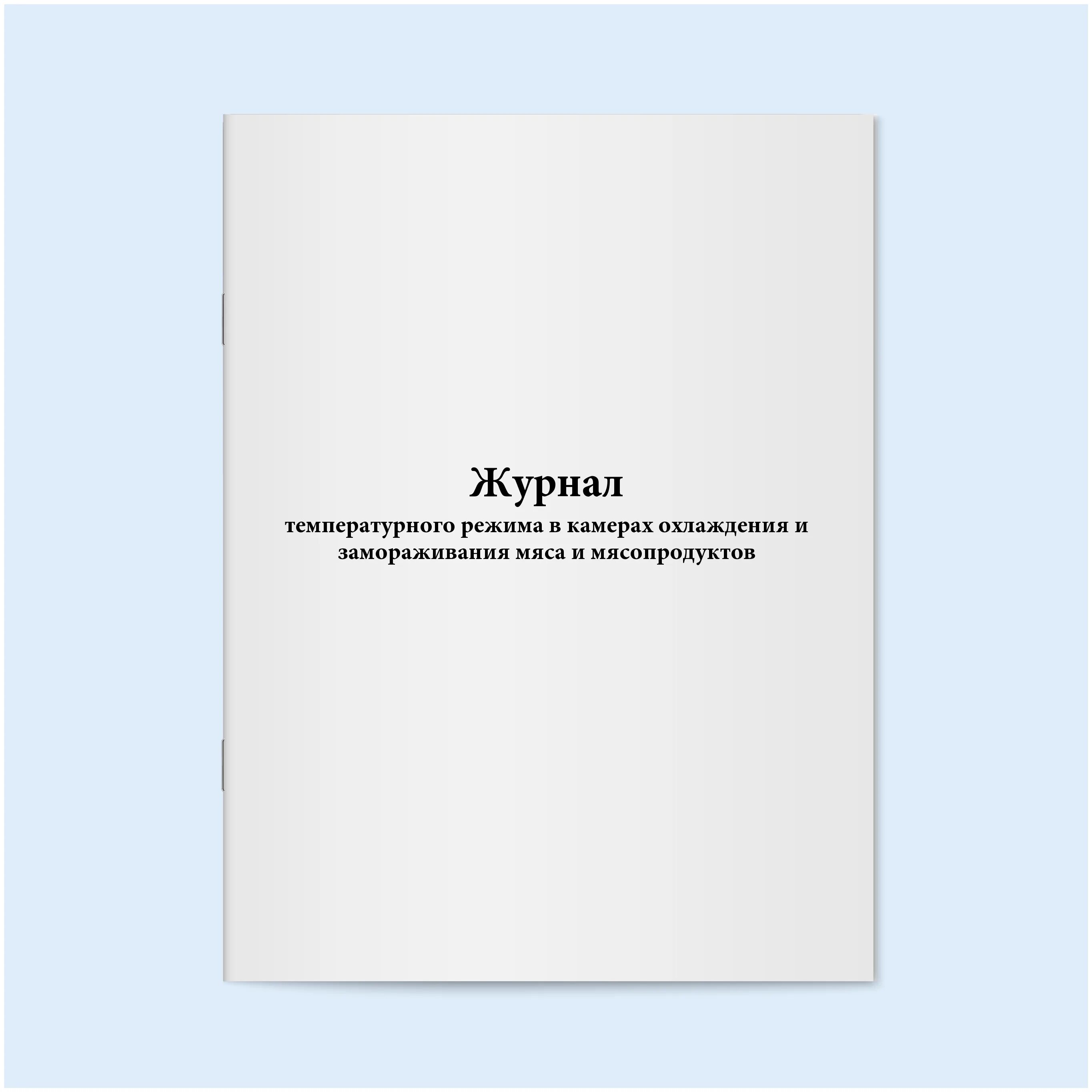 журнал температурного режима холодильника. журнал контроля температурного режима холодильного оборудования. журнал температуры холодильника в аптеке. журнал учета регистрации температурного режима холодильника образец. температурный журнал в аптеке.