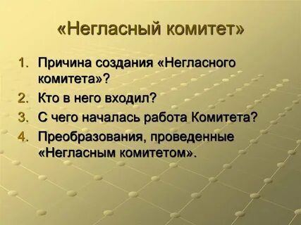 3 реформы негласного комитета