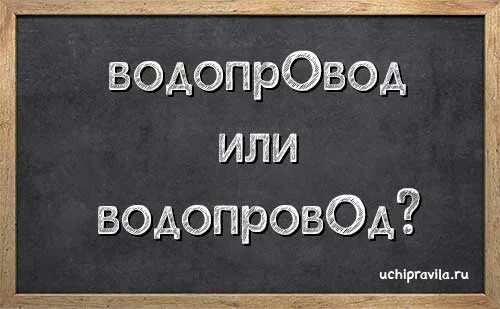 Водопровод ударение на какой. Водопровод ударение. Ударение водопровод как правильно. Ударение водопровод ударение в слове. Газопровод ударение.