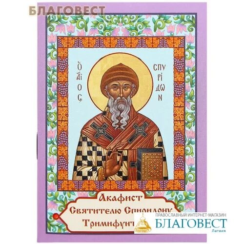 Акафист спиридону читать. Акафист спиридону читать. Акафист спиридону тримифунтскому. Акафист св спиридону. Икона спиридона.