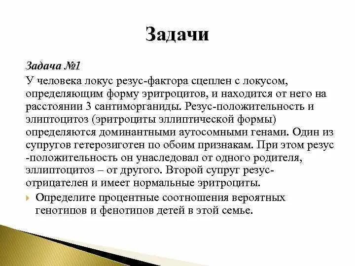 Локус фактор. У человека локус резус-фактора. резус фактор ген. у человека гены резус фактора и эллиптоцитоза. резус факторные задачи.