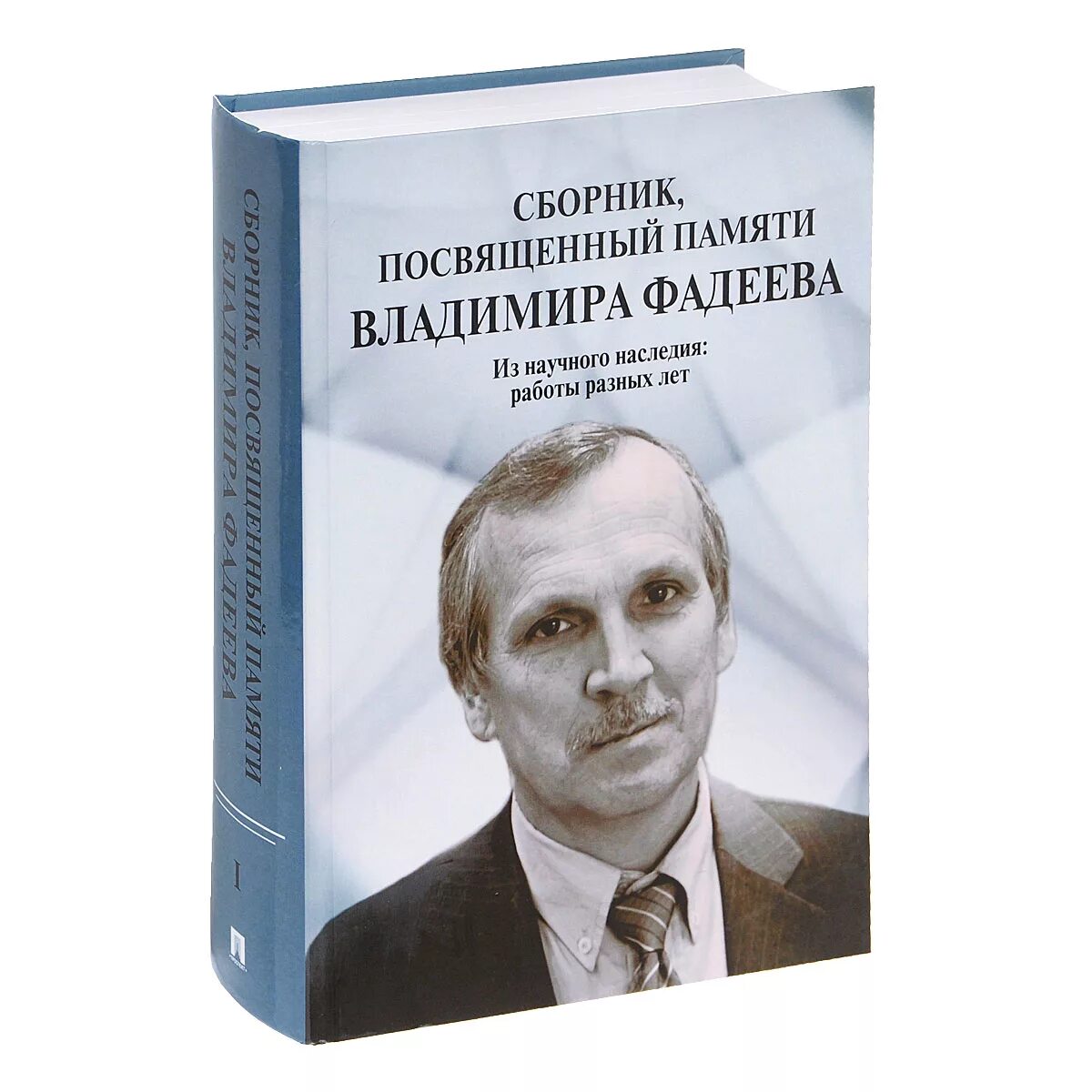 Сборник посвященный памяти. Фадеев Конституционное право.