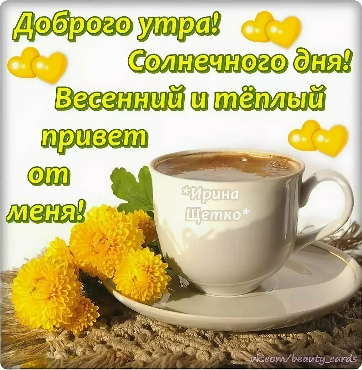 Доброе солнечное утро хорошего дня. Открытки с добрым утром красивые. Доброго соонечного утро. Доброго соонечного утро. Солнечного дня и отличного настроения.