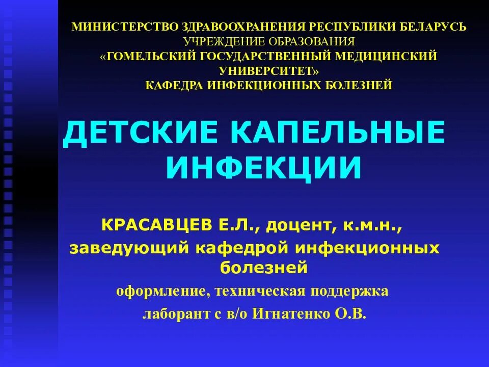 Детские капельные инфекции. Презентация Минздрав h,. Презентация в Минздрав здравоохранения. Детские капельные инфекции лечение. Организация здравоохранения республики беларусь