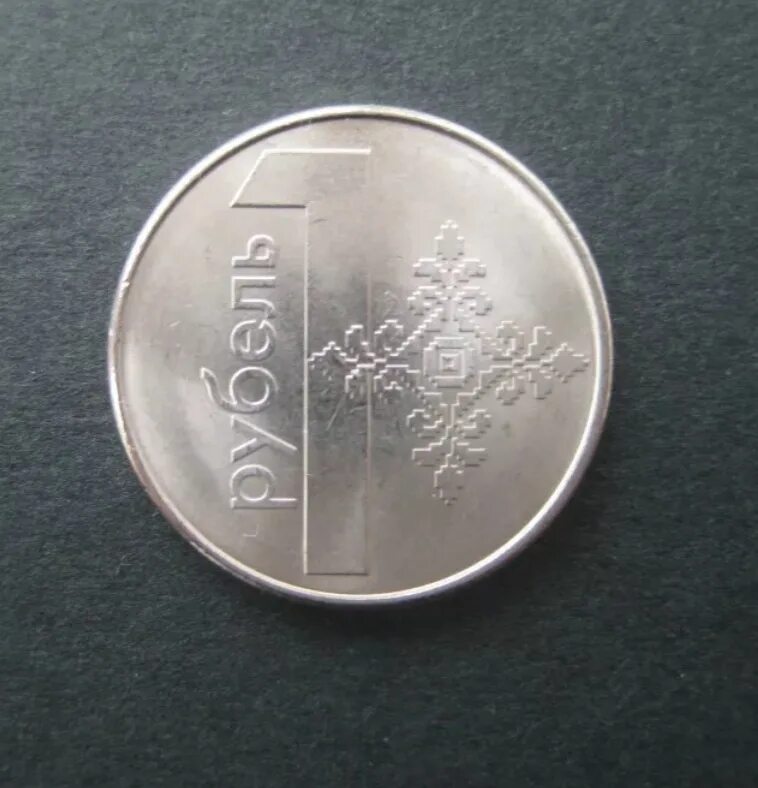 Белорусские рубли в рубли. 1 Белорусский рубль монета. Белорусский рубль к рублю. Монета 1 рубль РБ. 1 бел рубль в рублях