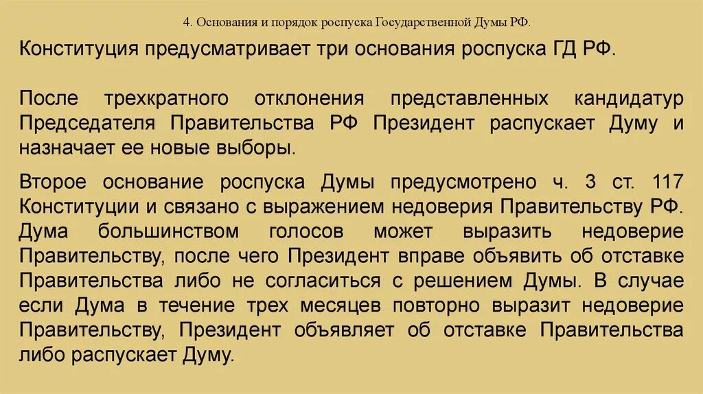 Конституционные основания роспуска государственной Думы РФ. Порядок роспуска государственной Думы. Основания и порядок роспуска Госдумы. Основания и процедура роспуска государственной Думы. Роспуск i государственной думы