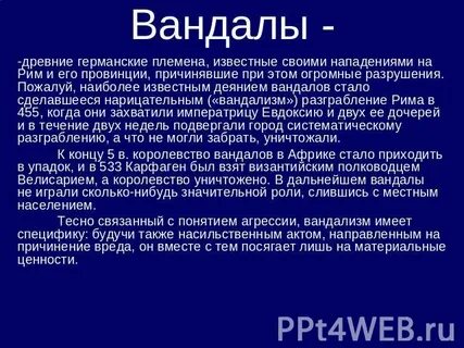 Что значит вандал