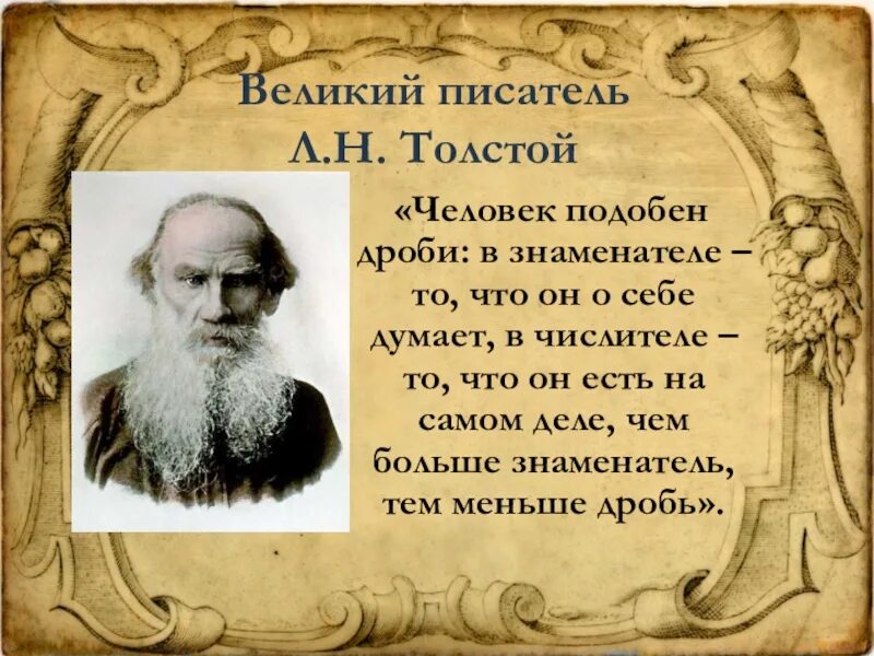 Лев Николаевич толстой человек подобен дроби. Высказывание Толстого человек подобен дроби. Толстой человек есть дробь. Толстой человек подобен дроби цитата. Великий писатель великая душа