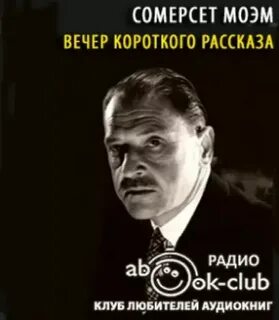 Моэм лучшие рассказы