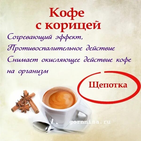 Специи добавляемые в кофе. Какие специи можно добавлять в кофе. как действует кофе с корицей на организм человека. как приправа добавляется в кофе.