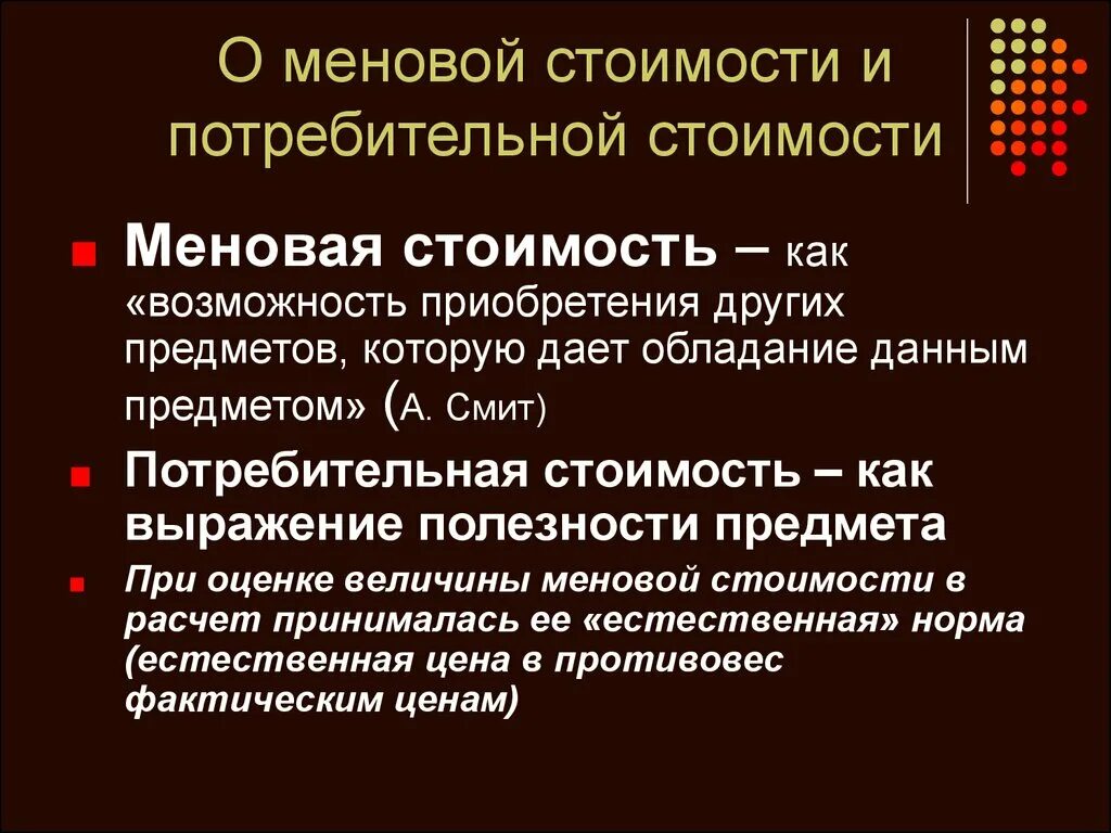 Меновая стоимость. Потребительная и меновая стоимость. Потребительская и меновая стоимость. Потребительная стоимость и меновая стоимость.